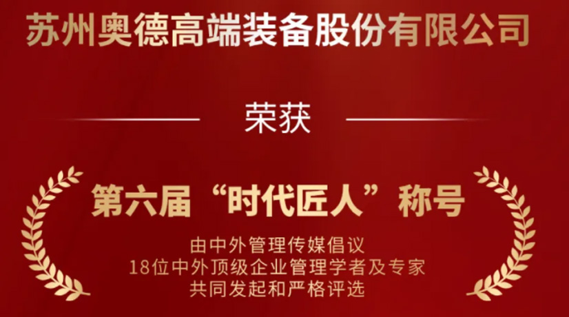 奧德榮獲“時代匠人”稱號，領航工業(yè)溫控領域創(chuàng)新與發(fā)展!